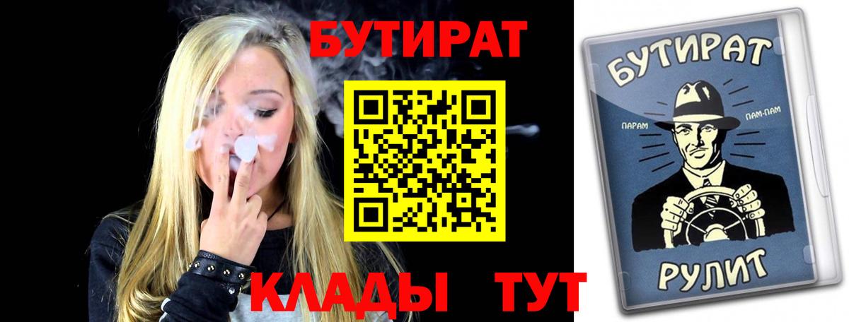 БУТИРАТ Butirat  Мытищи 