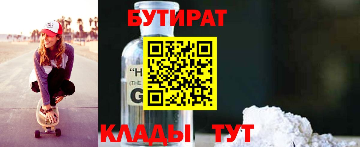 Мытищи  БУТИРАТ бутандиол  Вход с VPN 