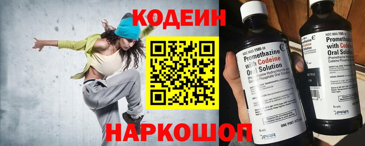 Кодеин Purple Drank Мытищи