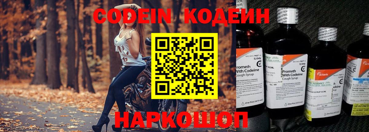 Кодеин Purple Drank  Вход с VPN  Codein Purple Drank  Мытищи 